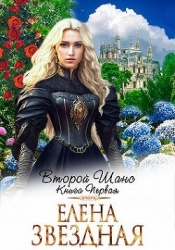 Второй шанс. Книга первая (СИ)