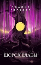 Шорох Дланы (СИ)