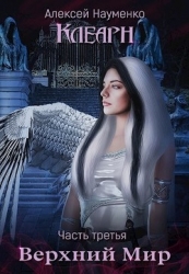 Верхний Мир (СИ)