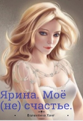 Ярина. Моё (не) счастье (СИ)