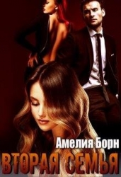 Вторая семья (СИ)