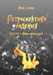 Набор преисподней (СИ)