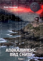 Апокалипсис, вид снизу. Том I (СИ)