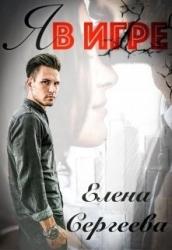 Я в игре (СИ)