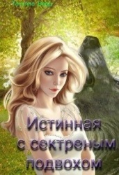 Истинная с секретным подвохом (СИ)