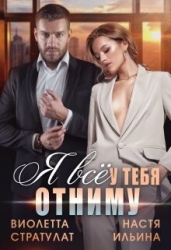 Я всё у тебя отниму (СИ)