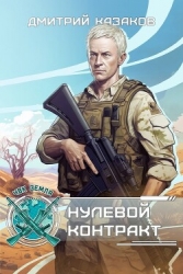 Нулевой контракт (СИ)
