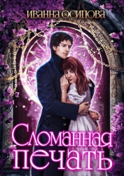 Сломанная печать (СИ)