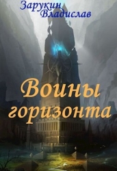 Воины Горизонта (СИ)