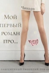 Мой первый роман про... (СИ)