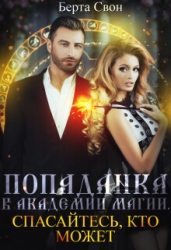 Попаданка в академии магии. Спасайтесь, кто может (СИ)