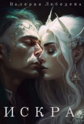 Искра (СИ)