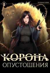 Корона опустошения (СИ)