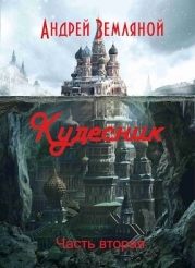 Кудесник (СИ)
