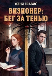 Визионер: Бег за тенью (СИ)