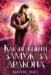 Как (не) выйти замуж за дракона (СИ)
