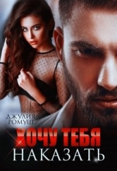 Хочу тебя наказать (СИ)