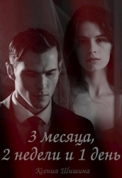 Три месяца, две недели и один день (СИ)