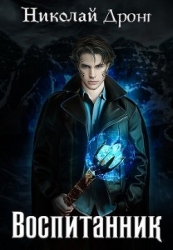 Воспитанник (СИ)