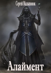 Алаймент (СИ)
