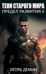 Тени старого мира (СИ)