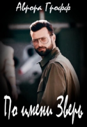 По имени Зверь (СИ)