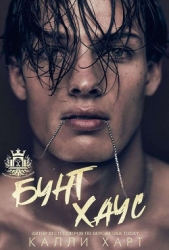 Бунт Хаус (ЛП)