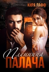 Пленница Палача (СИ)