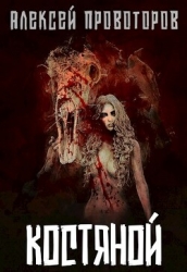 Костяной (СИ)