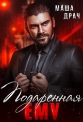 Подаренная ему. На грани (СИ)