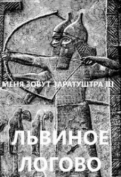 Львиное логово (СИ)