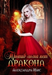 Против лома нет дракона (СИ)