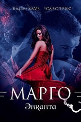 Марго (СИ)