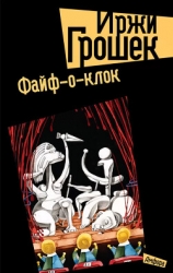 Файф-о-клок