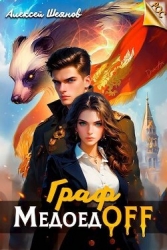 Граф МедоедOFF. Том 1 (СИ)