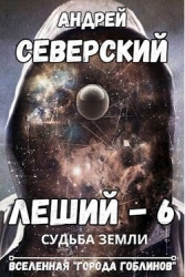 Судьба Земли (СИ)