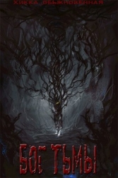 Бог тьмы (СИ)