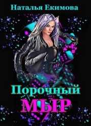 Порочный мыр (СИ)