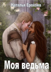 Моя ведьма (СИ)