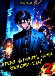 Время наточить ножи, Кенджи-сан! 2 (СИ)