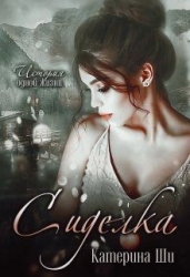 Сиделка (СИ)