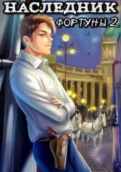Наследник фортуны 2 (СИ)