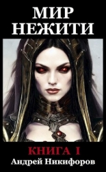 Мир Нежити. Книга I (СИ)