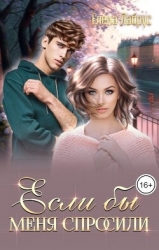 Если бы меня спросили (СИ)