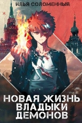 Новая жизнь владыки демонов (СИ)