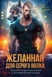 Желанная для серого волка (СИ)