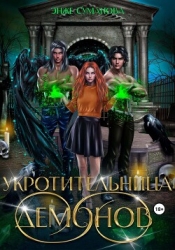 Укротительница демонов (СИ)