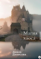 Магия хаоса (СИ)
