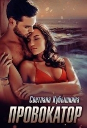 Провокатор (СИ)