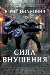 Сила Внушения (СИ)